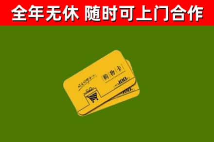 永平县回收购物卡