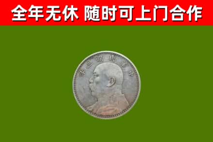永平县回收袁大头