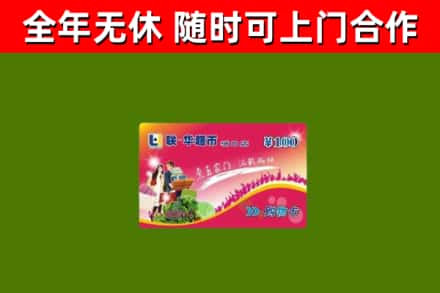 永平县回收购物卡